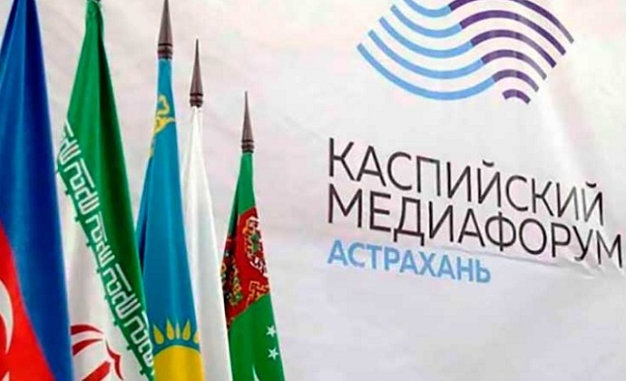 Журналисты Туркменистана примут участие в VIII Каспийском медиафоруме в Астрахани в сентябре