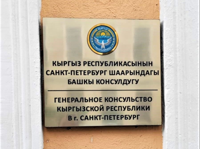 В Санкт-Петербурге открылось Генеральное консульство Киргизии