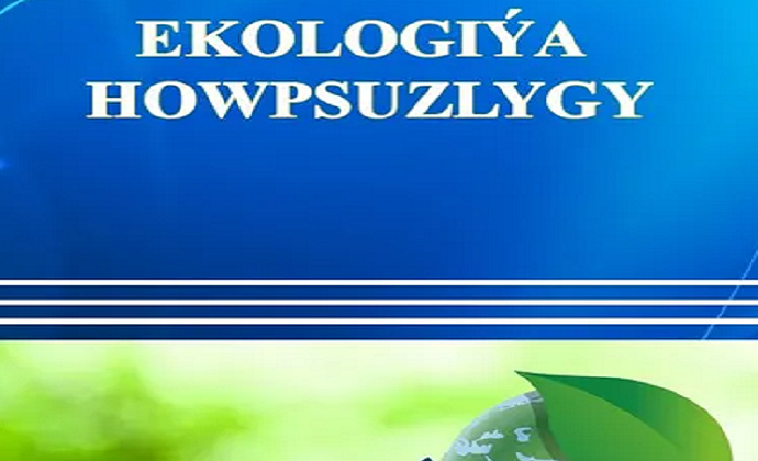 В вузе Туркменистана подготовили учебник «Экологическая безопасность»