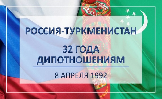 Туркменистан и Россия за 32 года дипотношений существенно укрепили уровень партнёрства